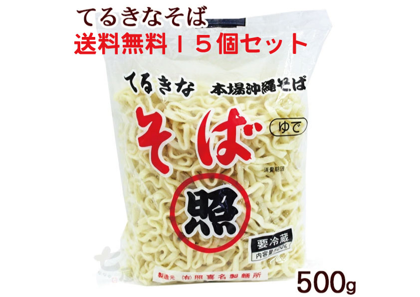 “てるきなそば　ゆで麺500g×15袋