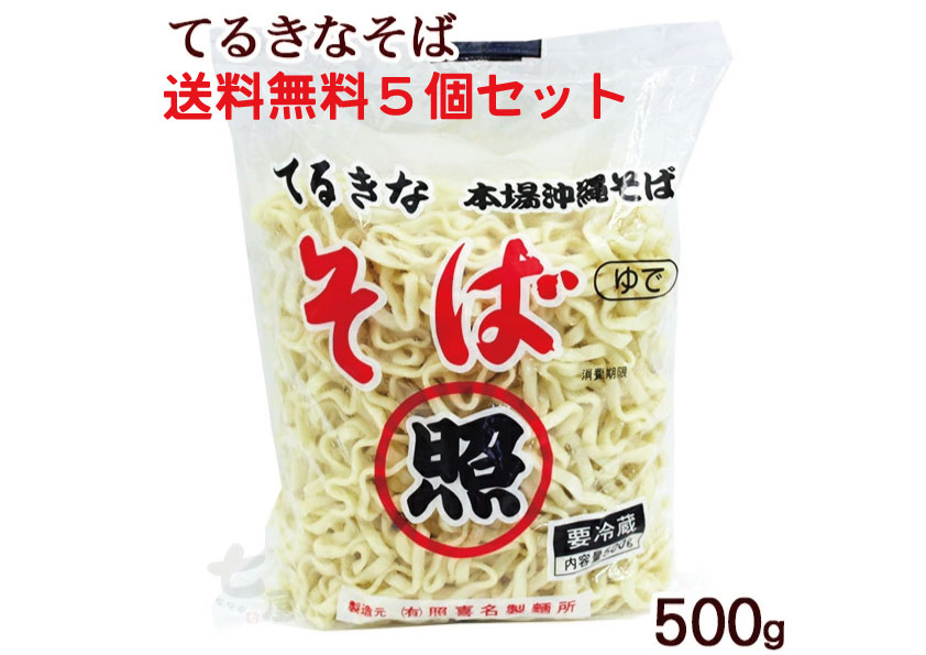 “てるきなそば　ゆで麺500g×5袋