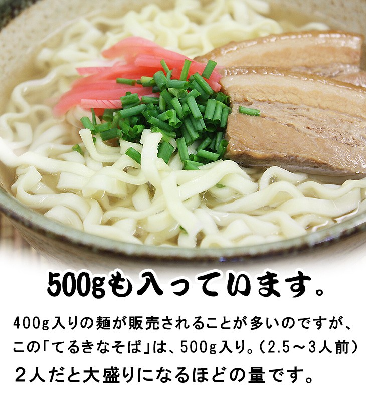 400g入りの麺が販売されることが多いのですが、この「てるきなそば」は、500g入り。（2.5?3人前）