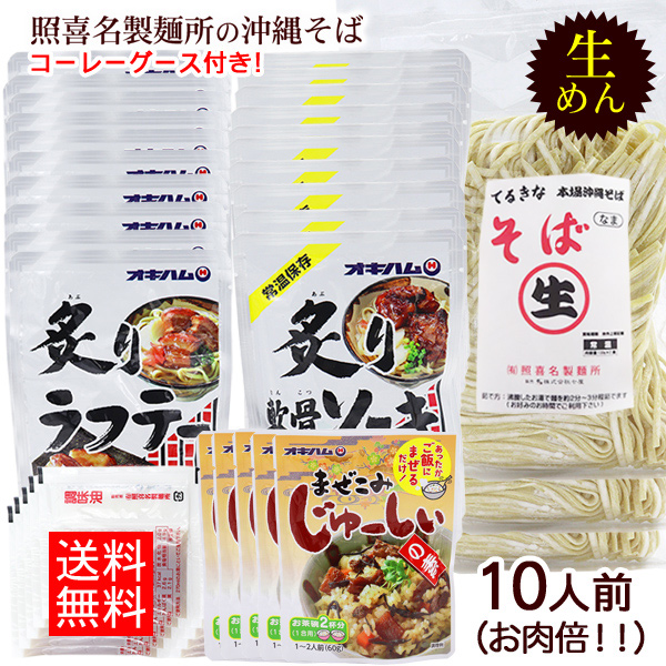 照喜名 生めん沖縄そば お肉倍 10人前セット（麺 そばだし 選べる具材 まぜこみジューシーの素 コーレーグース）（送料無料）