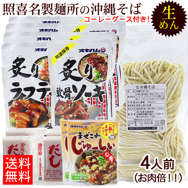 照喜名 生めん沖縄そば お肉倍 4人前セット(麺 そばだし 選べる 照喜名 生めん沖縄そば お肉倍 4人前セット(麺 そばだし 選べる