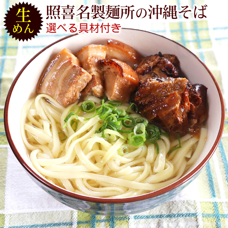 照喜名製麺所の沖縄そば