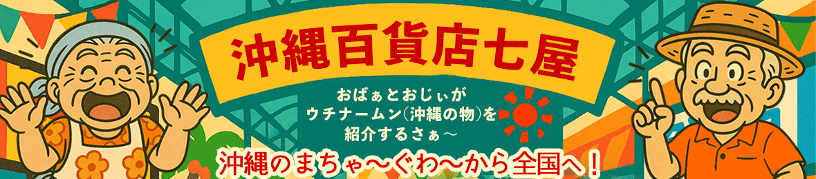 沖縄百貨店七屋 ヘッダー画像