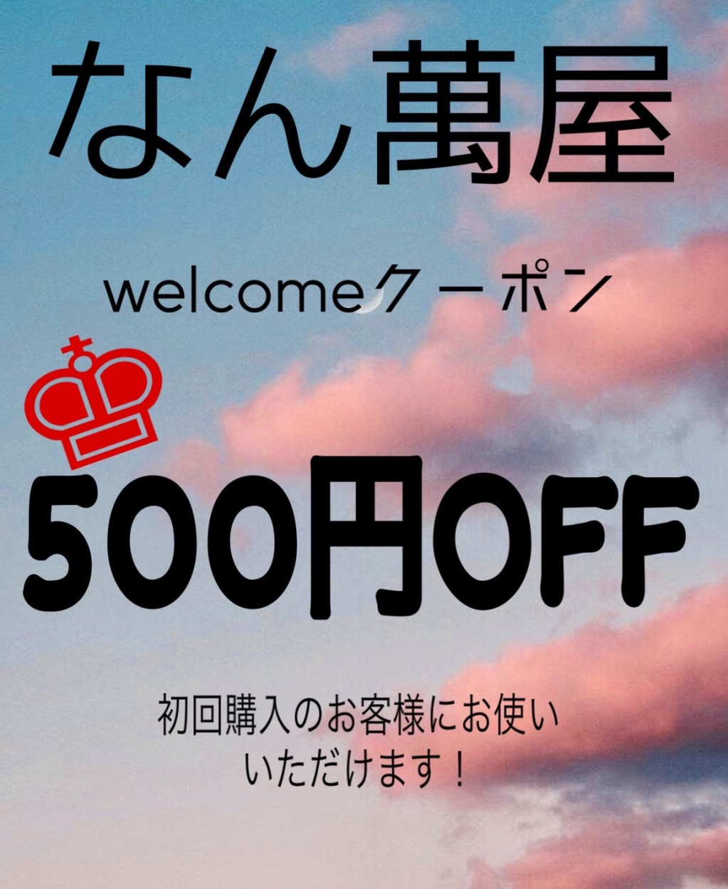 なん萬屋の「7月末までのクーポンです！」のクーポン