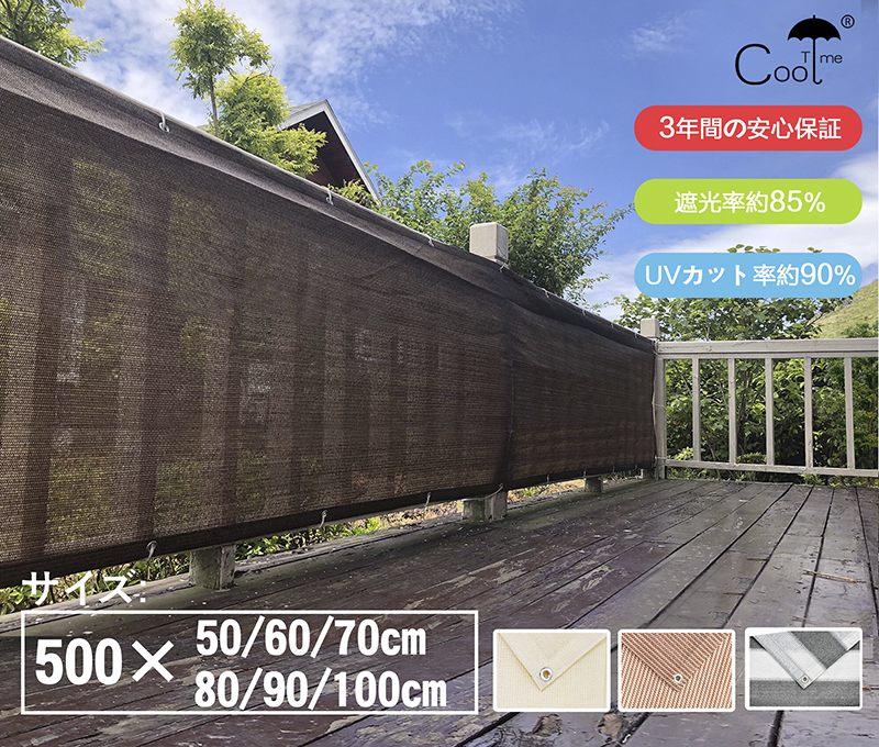 最大15% OFF】Cool Time(クールタイム) ベランダ 目隠し 日よけ