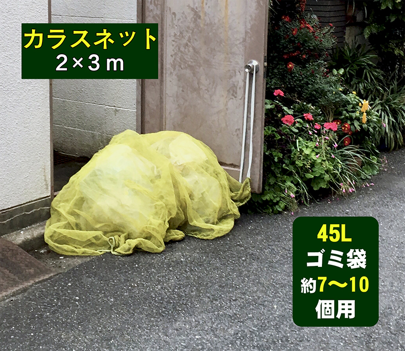 【1年間の安心保証】カラス よけ ゴミ ネット 2x3mサイズ 45Lゴミ袋 約7〜10個用 強力ガード カラス 犬 猫 ネコ 除 （イエロー ）