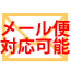 メール便ご利用可能です