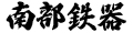南部鉄器 Yahoo!店 ロゴ