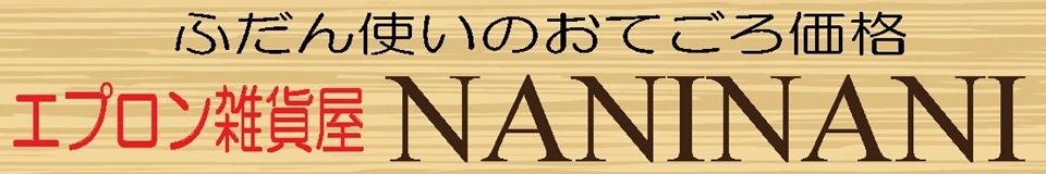 エプロン雑貨屋 NANINANI ロゴ