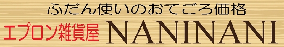 エプロン雑貨屋 NANINANI