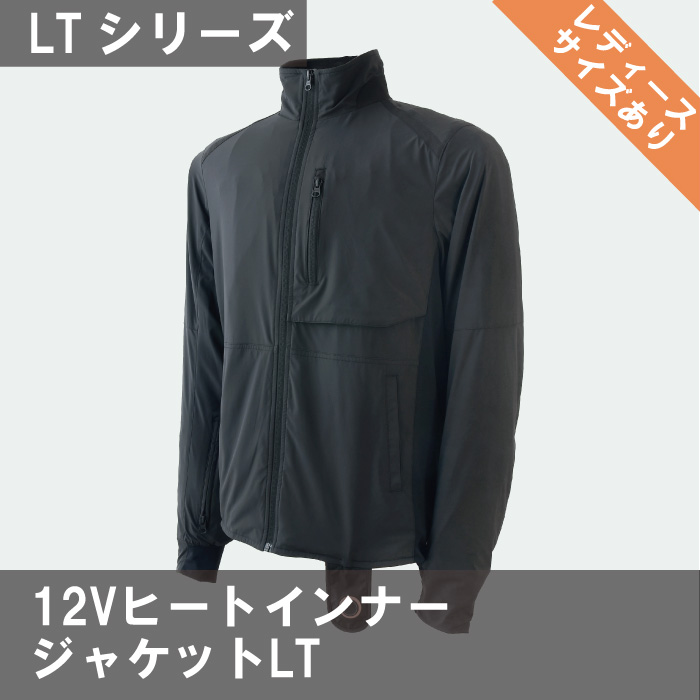 ヒートマスター 12Vヒートインナージャケット LTシリーズ