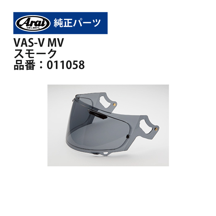 アライ VAS-V MVシールド スモーク(011058)純正品オプション バイク 