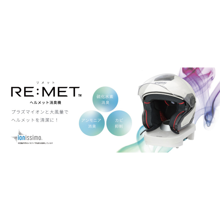 デイトナ RE:MET リメット ヘルメット消臭機 : 京都MC ヤフー店