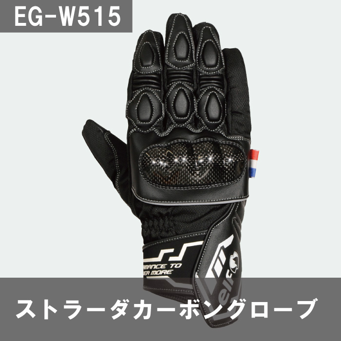 エルフ EG-W515 ストラーダカーボングローブ - バイクウェア