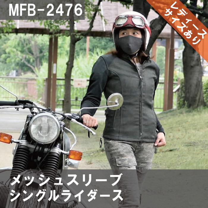 マックスフリッツ MFB-2476 メッシュスリーブシングルライダース