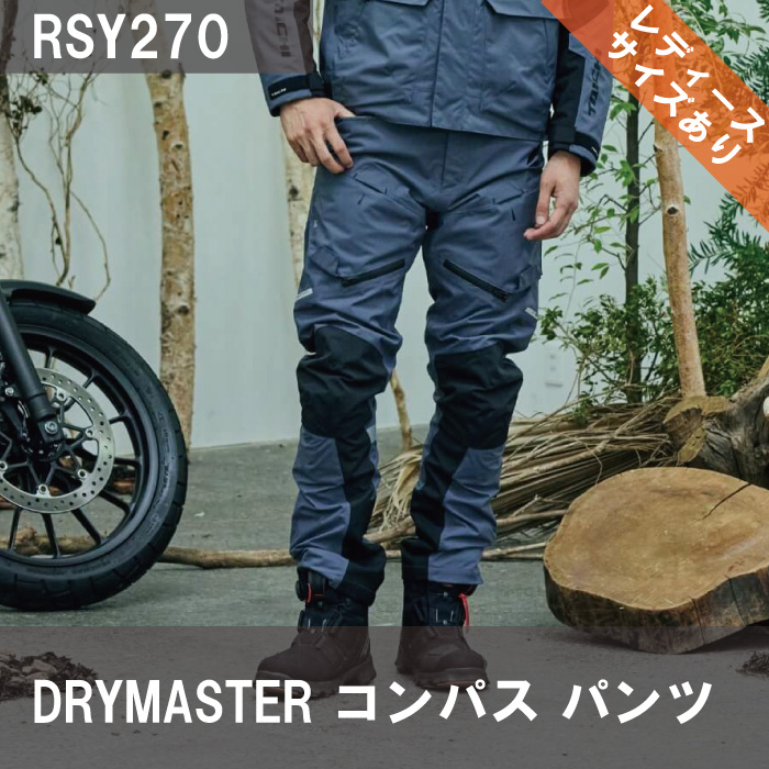 大特価20%off RSタイチ RSY270 DRYMASTER コンパス パンツ｜nankai-kyoto｜02