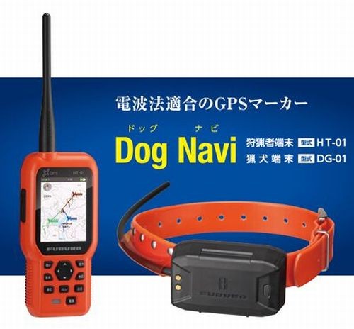 GPSマーカー　ドッグナビ　DogNavi　登録不要　免許不要　電波法適合　猟犬　愛犬　国産機　猟犬端末　防水　フルノ電気　DG-01