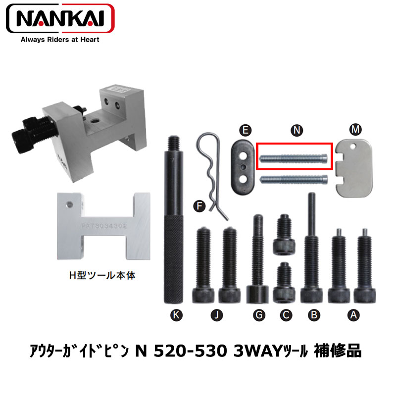 良好！南海部品 ナンカイ 3ウェイH型チェーンツール 520、525、530（50） - その他