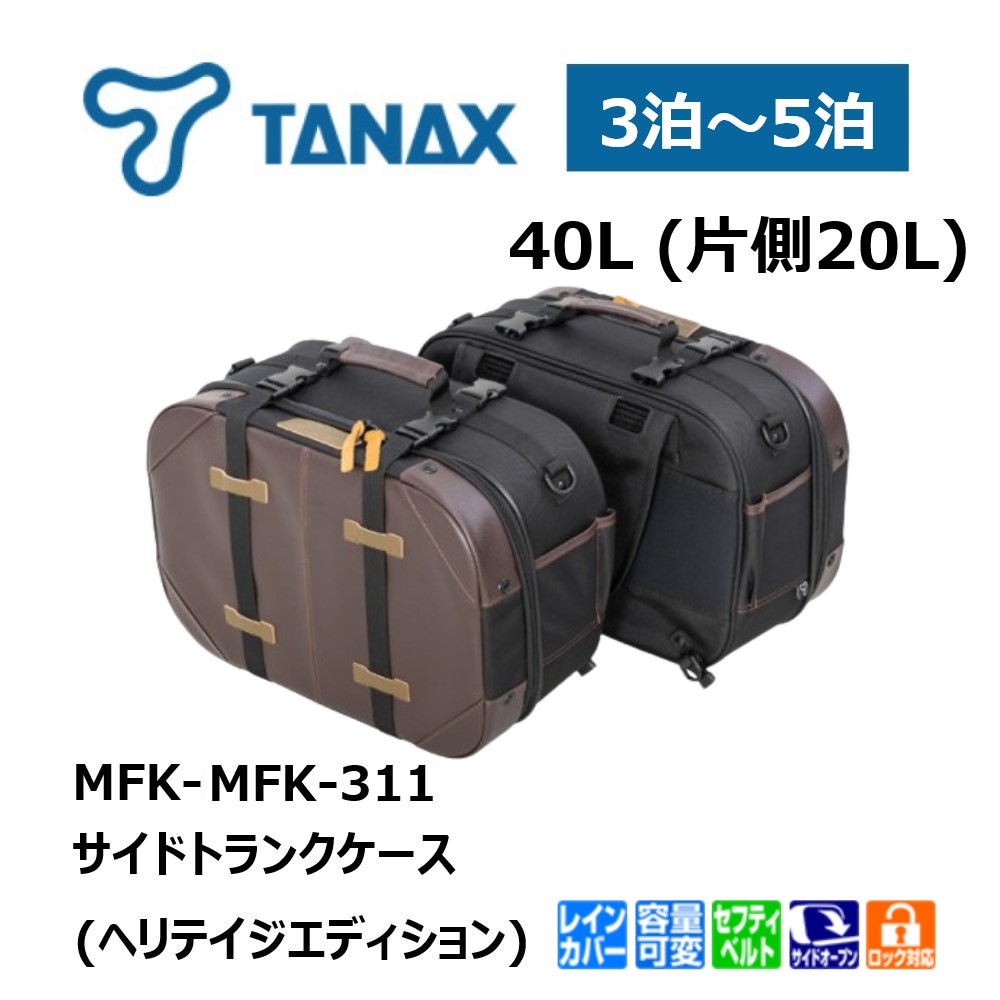 バイク サイドバッグ TANAX（タナックス） サイドトランクケース 