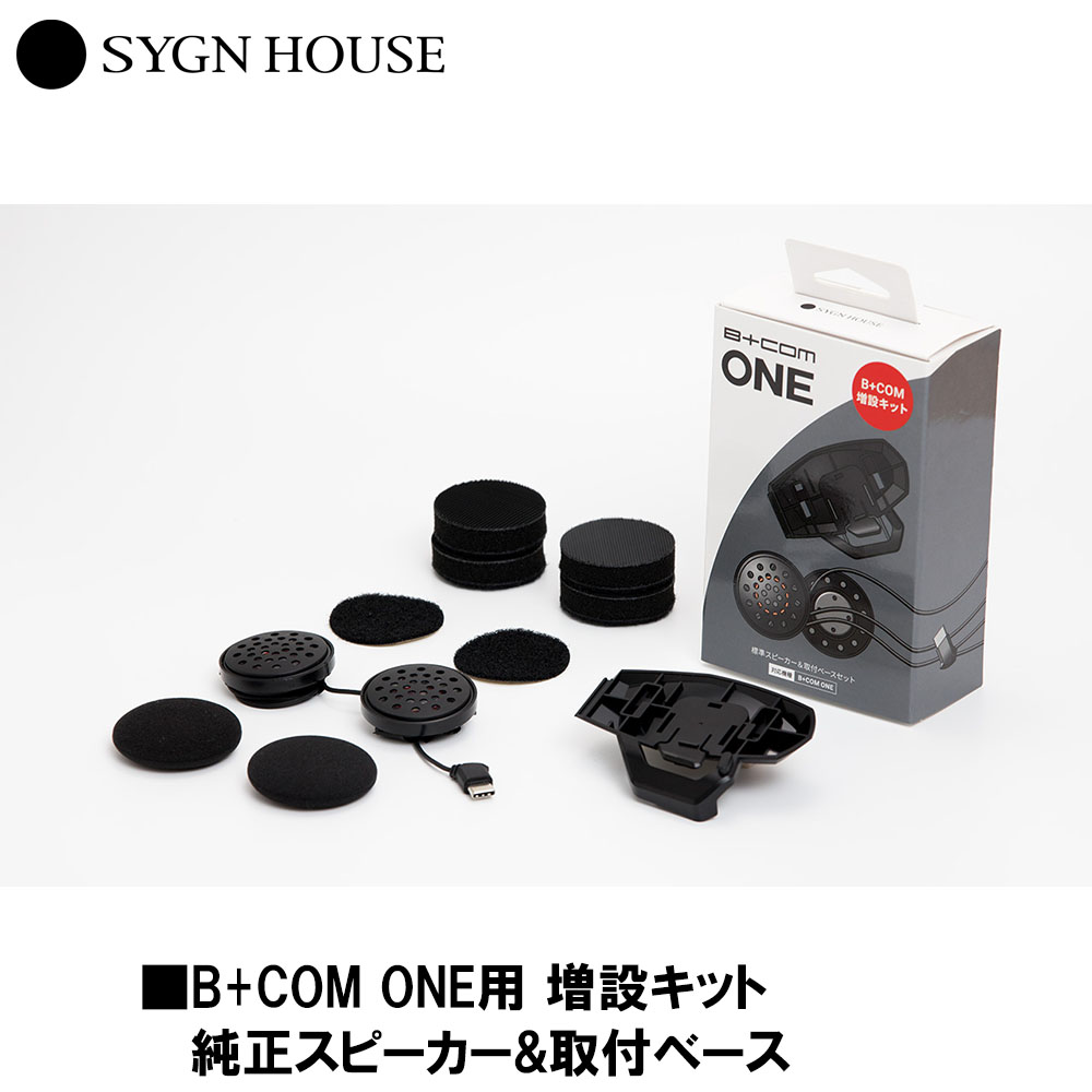 ［限定品］B-COM 増設キット 高音質スピーカー&取付ベースセット ライディング中も臨場感あるパワフルなサウンドを！「EXP01