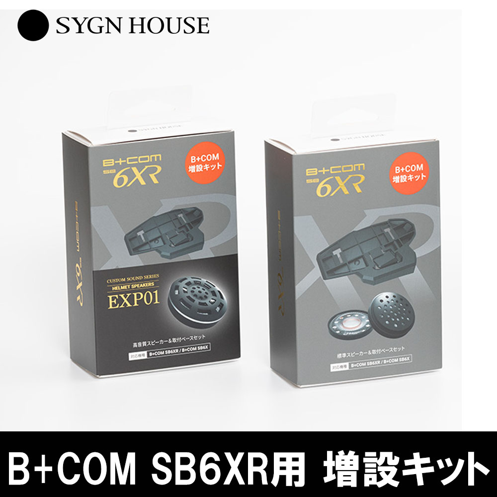 インカム インターコム バイク サインハウス B+COM SB6XR SB6X用 増設 