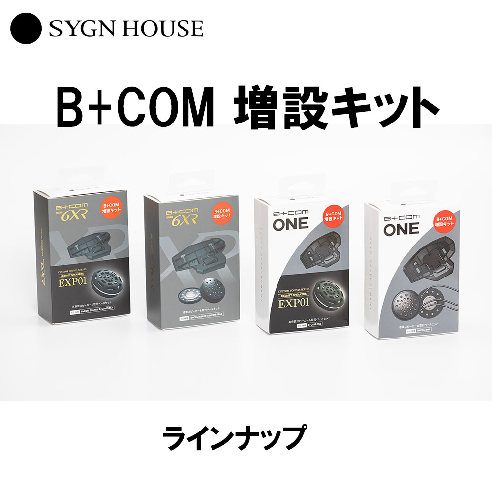 インカム インターコム バイク サインハウス B+COM SB6XR SB6X用 増設 