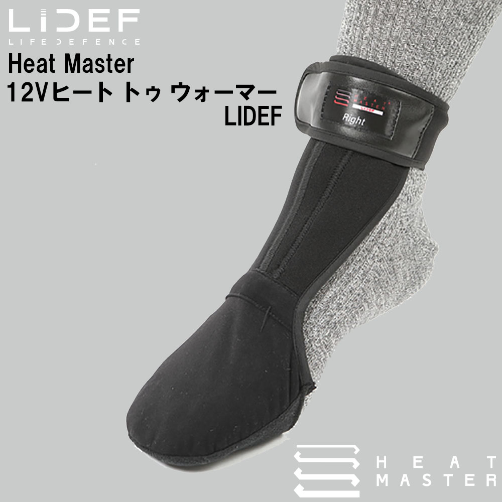 ウォーマー バイク 電熱 リベルタ ヒートマスター Heat Master 12Vヒート トゥ ウォーマー