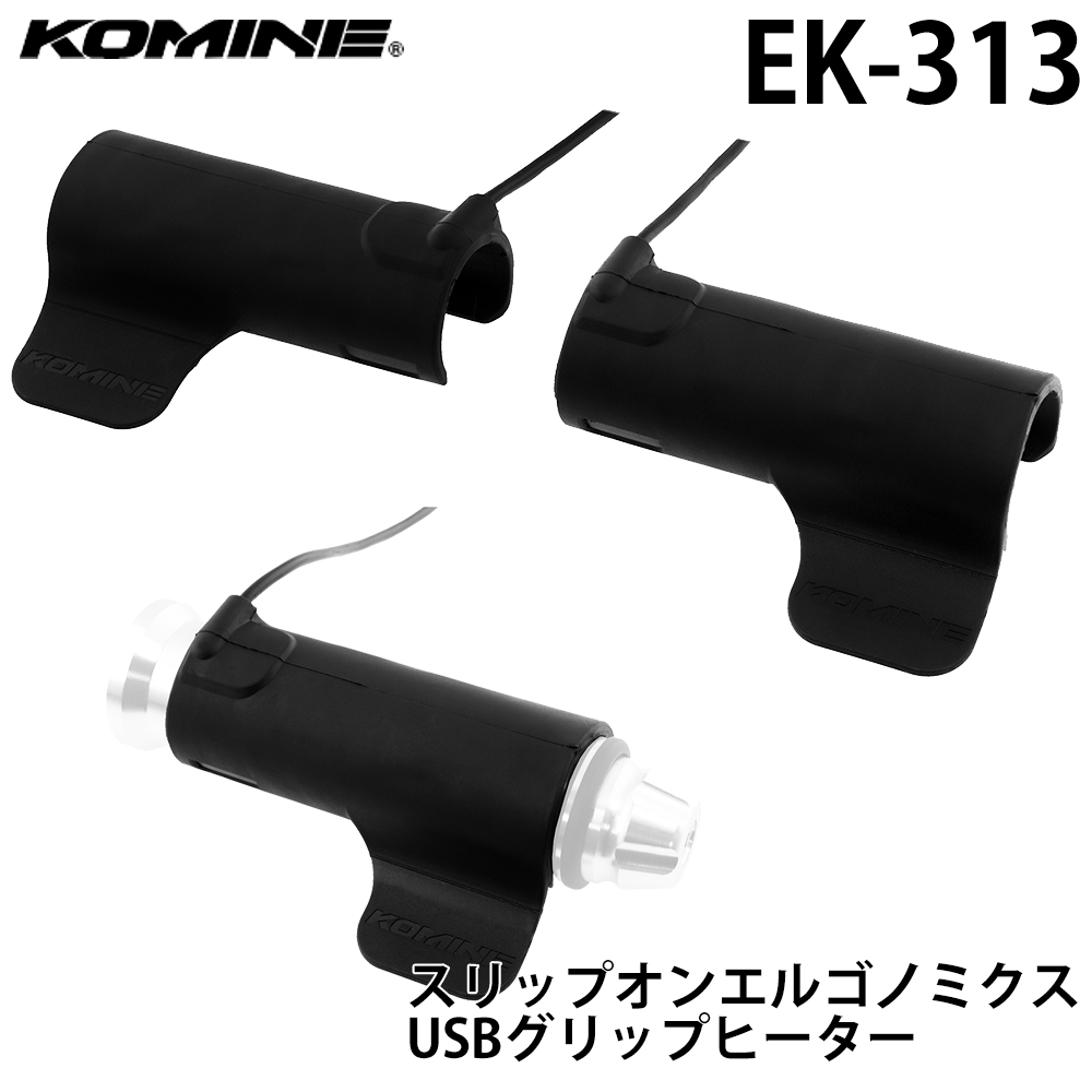 コミネ グリップ バイク スリップオンエルゴノミクスUSBグリップ