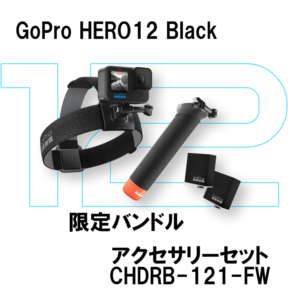 カメラ 防水デジタルカメラ GoPro ゴープロ カメラ本体 HERO12 Black 限定バンドル アクセサリーセット 動画 写真 撮影 :  8155-chdrb-121-fw : 南海部品WebSHOP・Yahoo!店 - 通販 - Yahoo!ショッピング