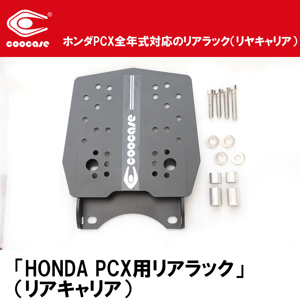 リアラック バイク キャリア COOCASE クーケース HONDA PCX用リアラック ホンダPCX BOX 装着