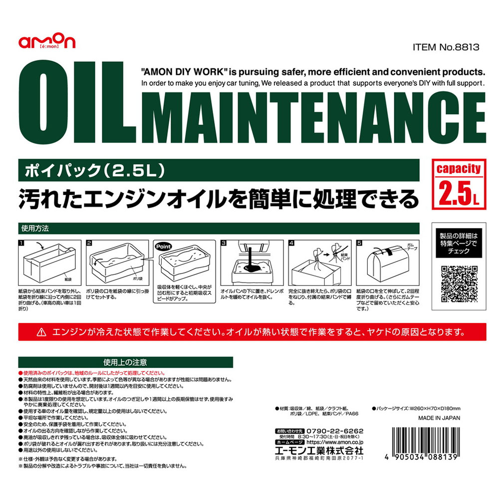 amon オイル 処理 バイク エーモン ポイパック 4.5L 廃油処理