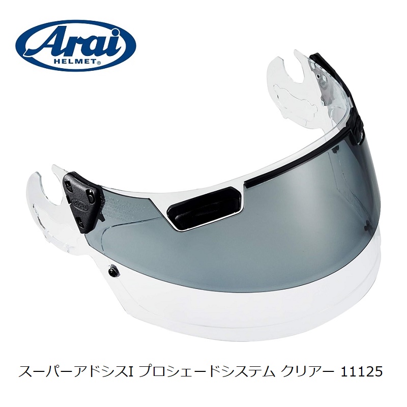 サンバイザー シールド ヘルメット Arai アライ スーパーアドシスI プロシェードシステム クリアー 11125