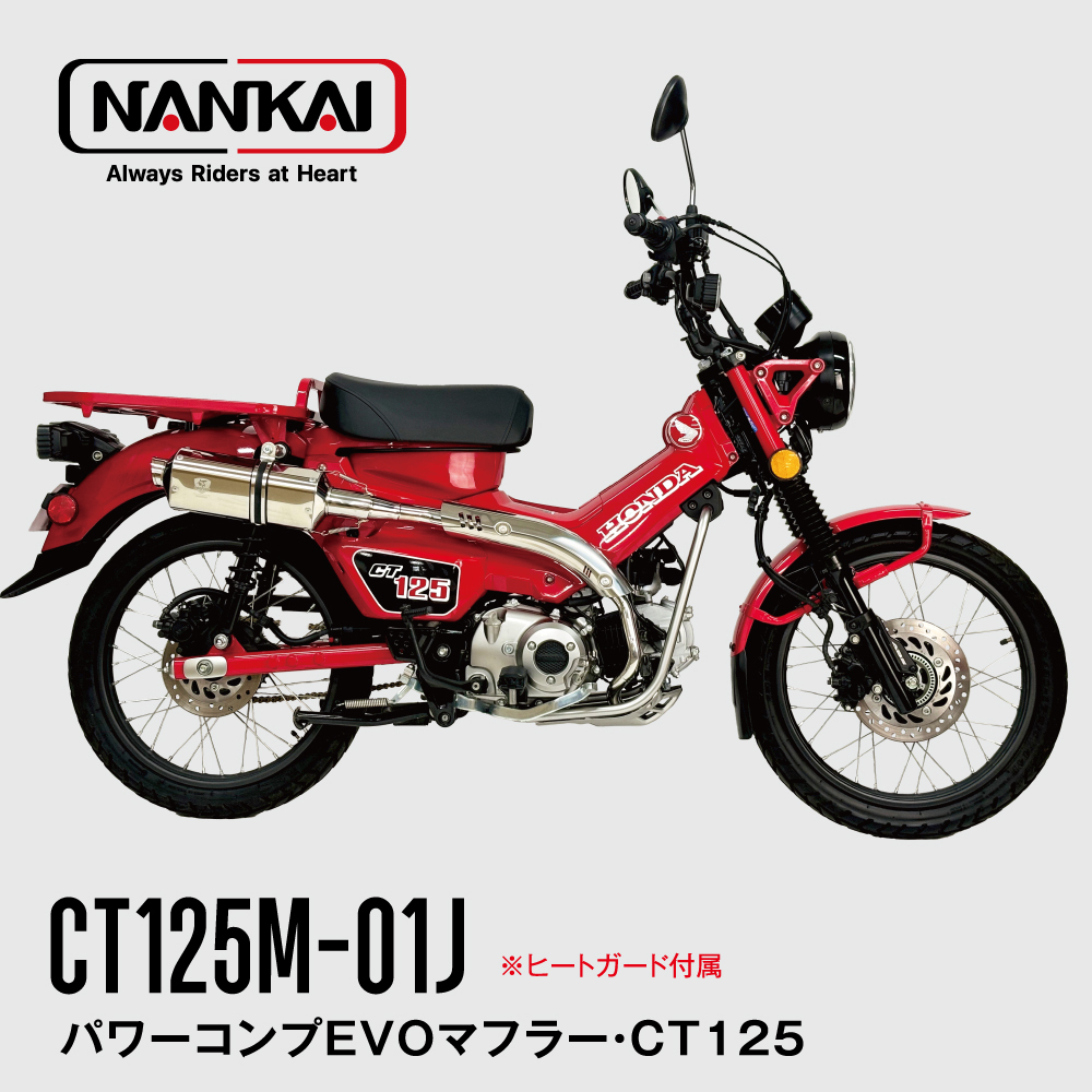 マフラー バイク 部品 パワーコンプEVOマフラー・CT125 CT125M-01J 南海部品