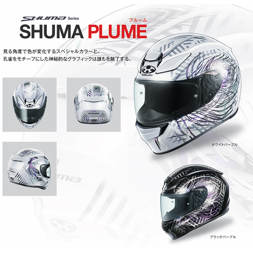 OGK Kabuto オージーケーカブト 「SHUMA PLUME プルーム フル