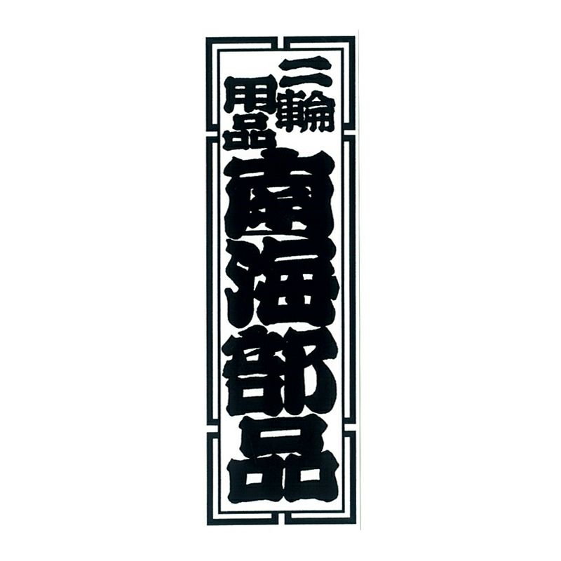 今市隆二 千社札 ステッカー セット Amazon.co.jp: 今市隆二千社札ステッカーセット まとめ売り