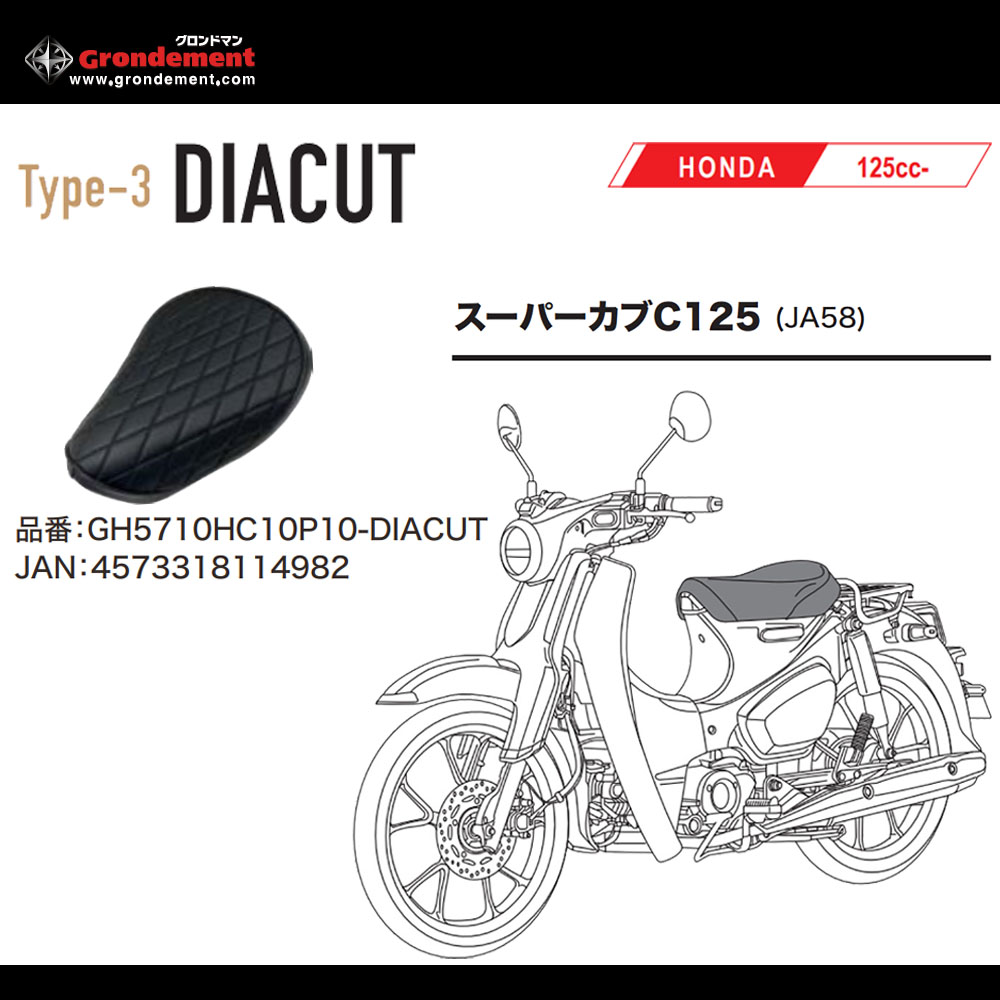 シートカバー バイク スーパーカブ グロンドマン3Dシートカバー TYPE3 ダイヤカットシートカバー 125ccスーパーカブC125