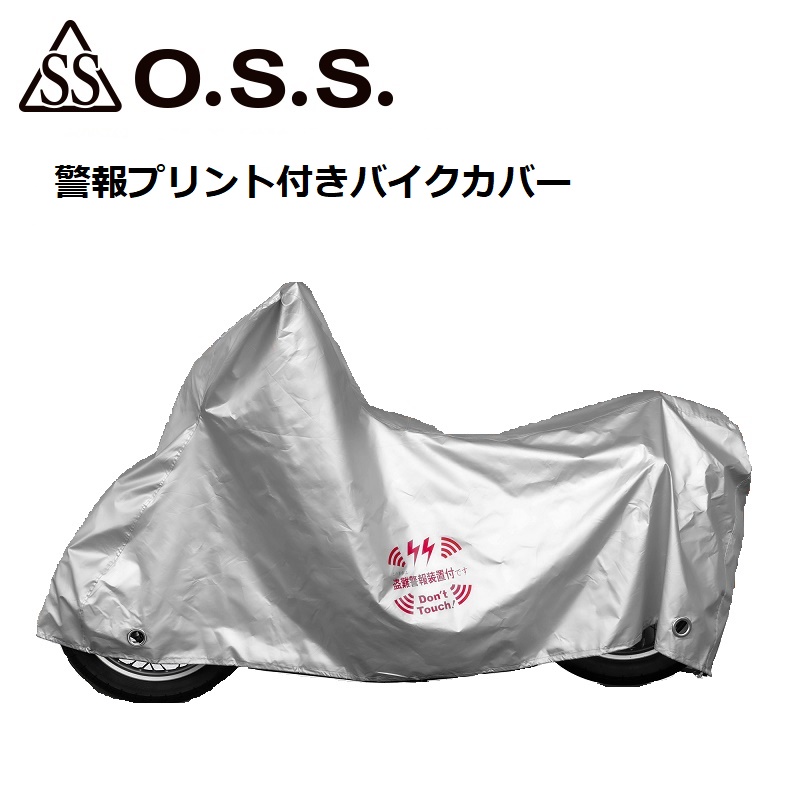 バイクカバー OSS 大阪繊維資材株式会社 警報プリント付きバイクカバー 3Lサイズ｜nankaibuhin-store｜03