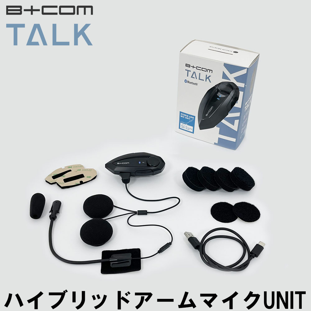 インカム インターコム バイク用 サインハウス B+COM TALK ビーコム トーク ハイブリッドアームマイクUNIT ビーコム｜nankaibuhin-store｜03