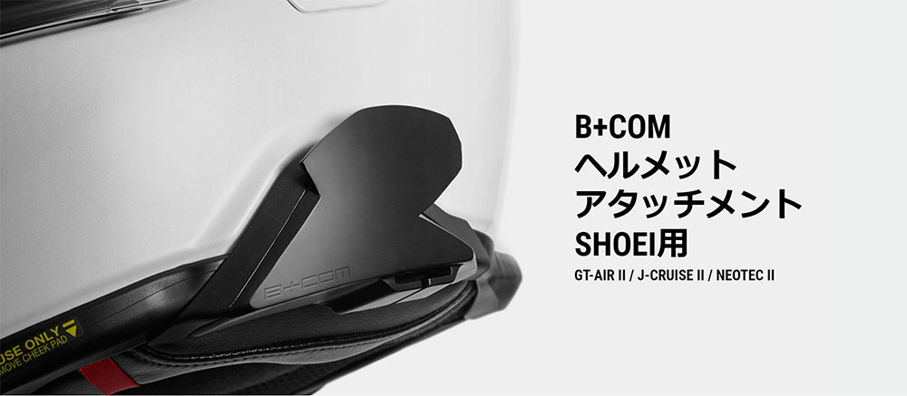 インカム ヘルメットアタッチメント B+COM サインハウス SHOEI用 GT-AirII/NEOTECII/J-CruiseII 00081800  : 8103-00081800 : 南海部品WebSHOP・Yahoo!店 - 通販 - Yahoo!ショッピング