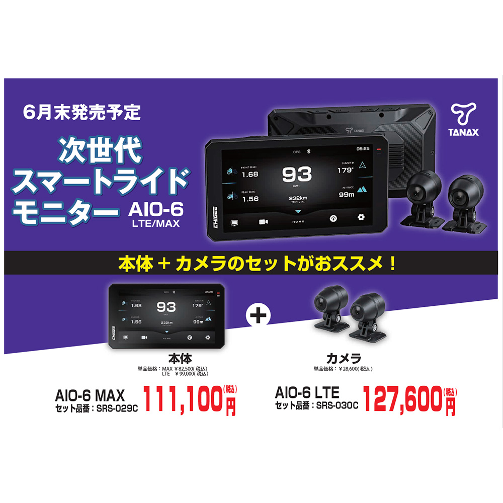 【新品未使用】AIO-6 MAX スマートライドモニター　前後カメラセット TANAX（タナックス） 【先行予約開始】TANAX スマートライドモニター