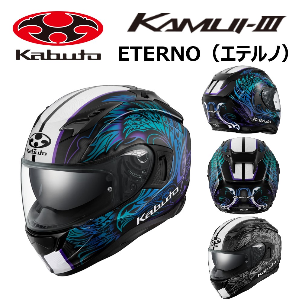 OGK KABUTO フルフェイス ヘルメット KAMUI-3 ETERNO （カムイ 3 エテルノ）