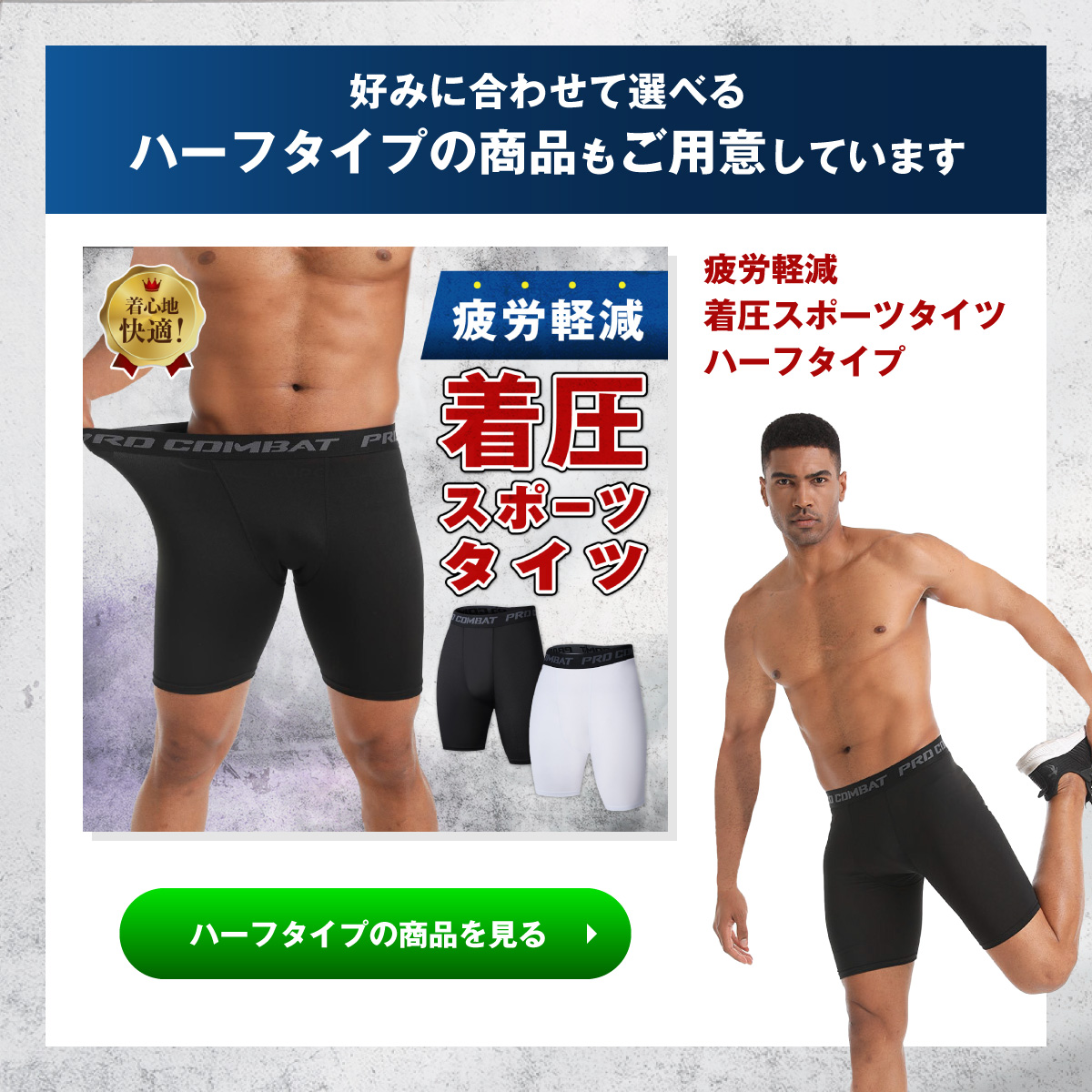 好みに合わせて選べるハーフタイプの商品もご用意しています。画像クリックでハーフタイプの商品ページへリンクします。