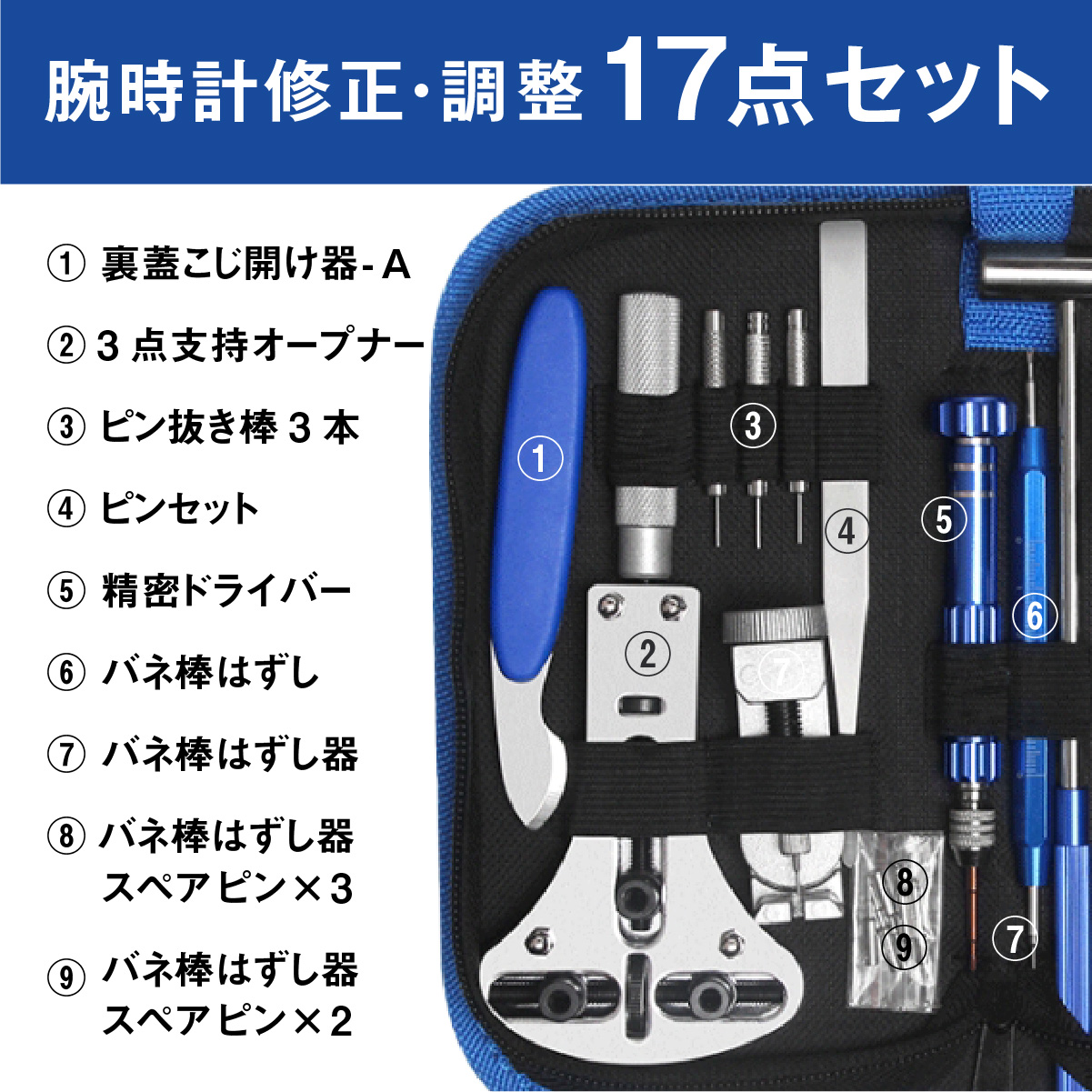 時計工具セット 腕時計 修理工具 メンテナンス工具17種セット ベルト