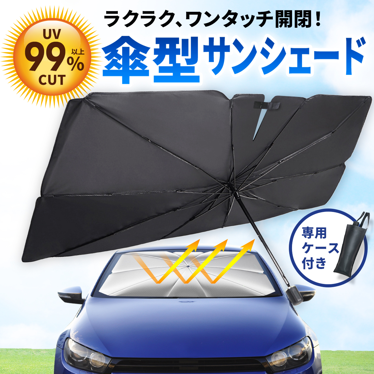 サンシェード 車 傘型 フロント 車用 傘 フロントカバー 日よけ 軽自動車 SUV 遮光 遮熱 フロントサンシェード おしゃれ｜nankuru｜02