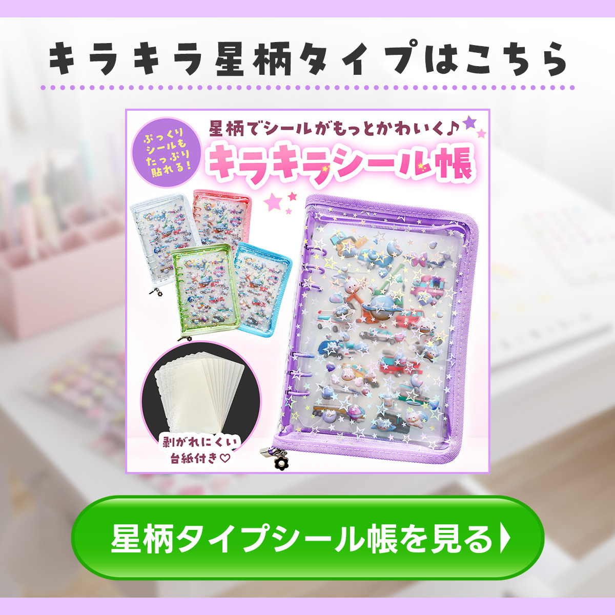 星柄タイプのシール帳もご用意しています。画像クリックでキラキラ星柄シール帳の商品ページへリンクします。