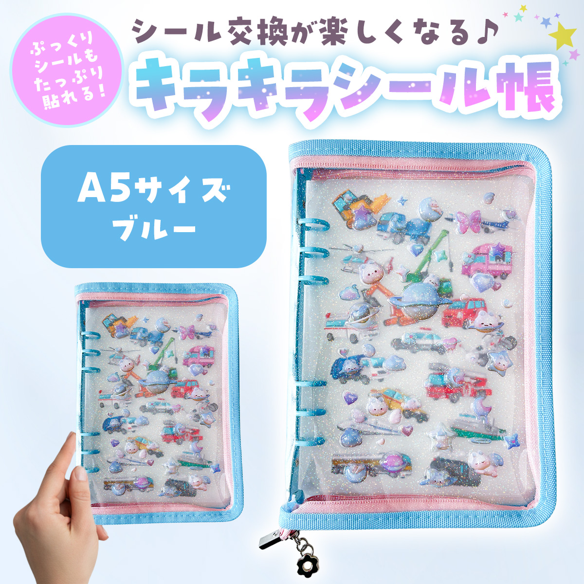 ぷくもりシール帳 バインダー 台紙付き シール帳 キラキラ柄 A5 ぷくもりシール帳 バインダー 台紙付き シール帳 キラキラ柄 A5