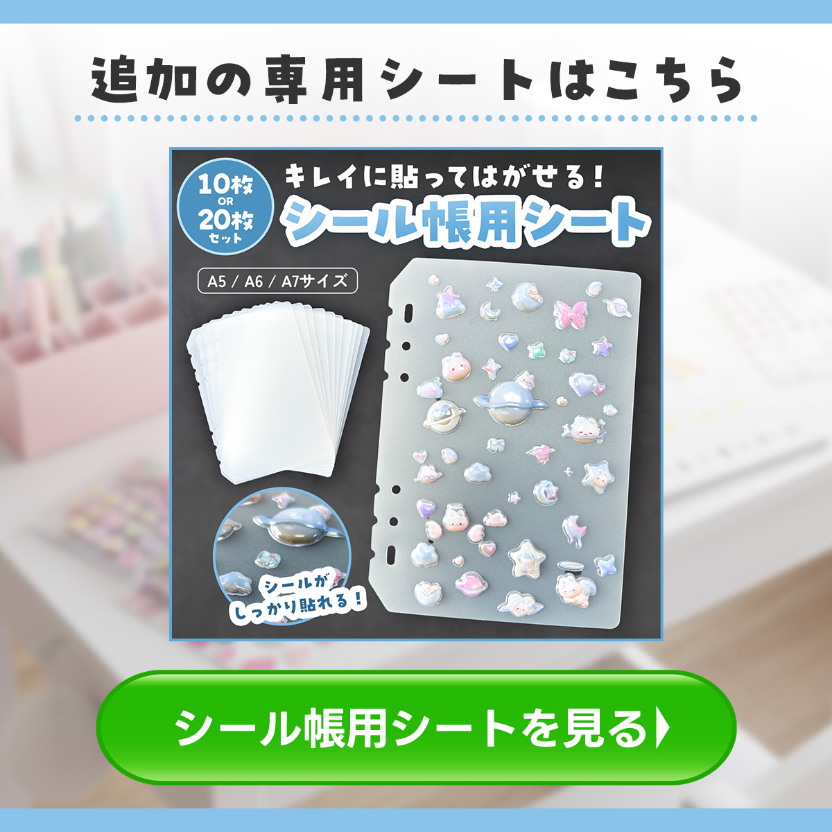 シール帳専用の台紙もご用意しています。画像クリックで専用シートの商品ページへリンクします。