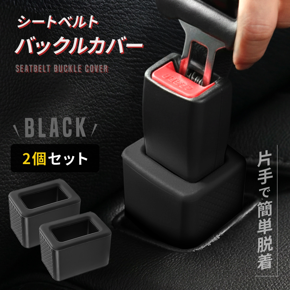 シートベルト バックル カバー シリコン 2個/4個セット シートベルト 