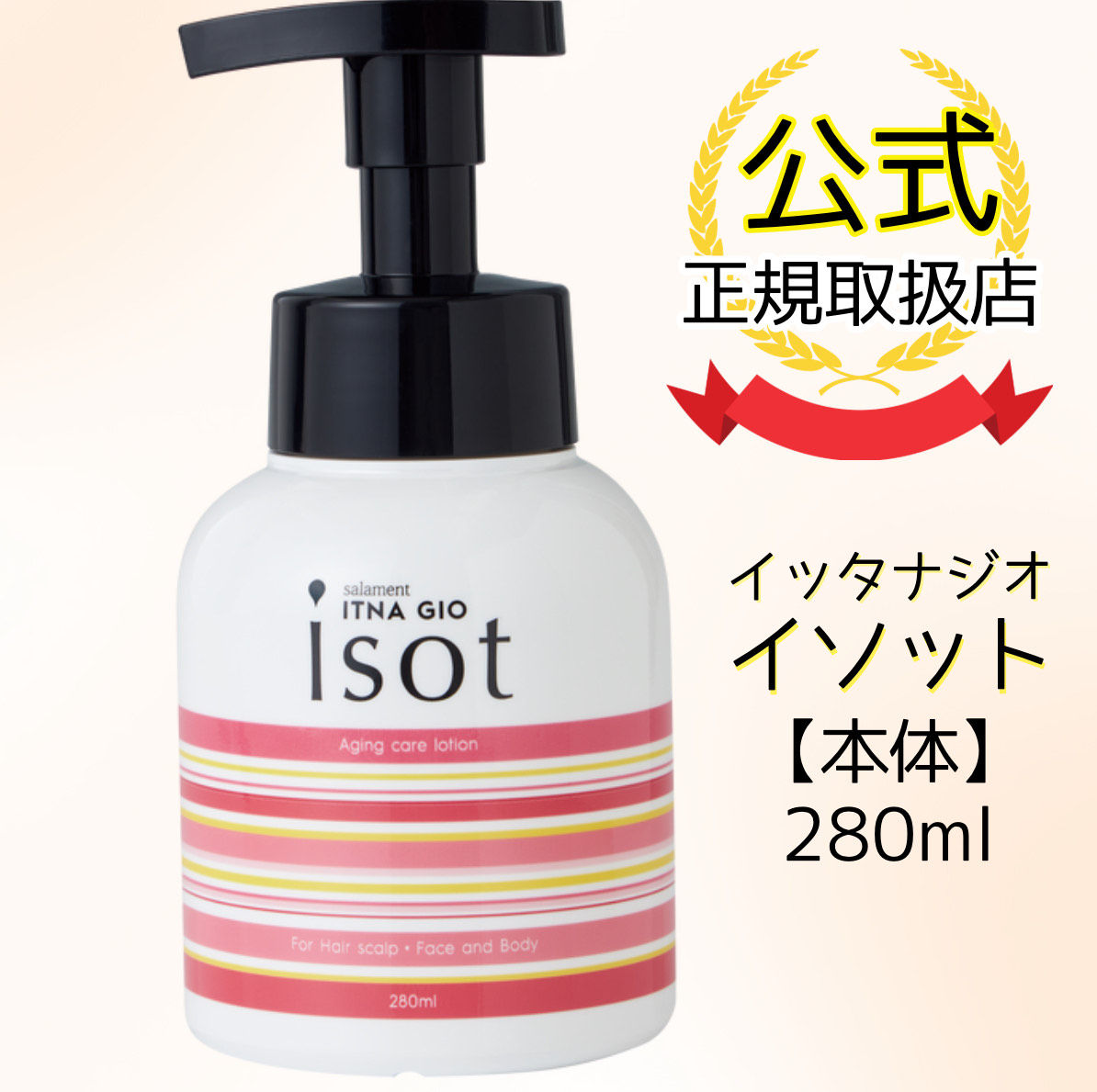 公式ショップ】サラメンテ イッタナジオ イソット 280ml ヘア
