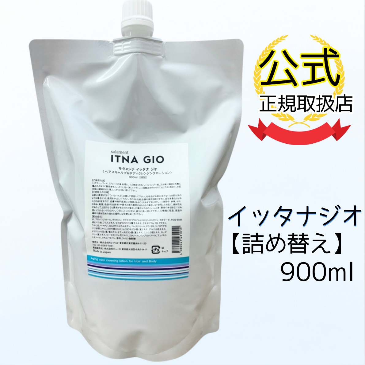 公式ショップ】サラメンテ イッタナジオ 900ml つめかえ用 ヘア